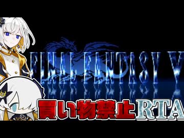ファイナルファンタジーV 買い物禁止 RTA 8時間21分46秒【音楽的同位体実況】