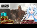 【バイオハザードレクイエム】凄腕エージェント雪さんの初見Insanity Part8【VOICEVOX実況】