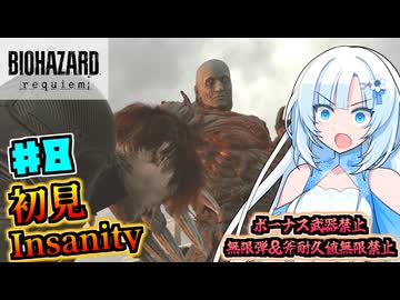 【バイオハザードレクイエム】凄腕エージェント雪さんの初見Insanity Part8【VOICEVOX実況】