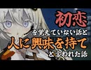 初恋を思い出せない話と人に興味を持てと言われた話
