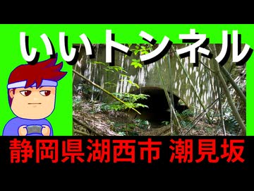 【いいトンネル　静岡】ジムニーちゃんの一生編。【バーチャルいいゲーマー】