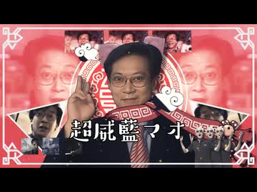 超威ランマオ