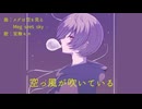 空っ風が吹いている/宮舞モカ