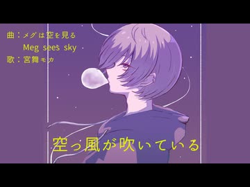 空っ風が吹いている/宮舞モカ