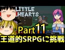 【リトルハーツ】初見でゆっくり実況　part11【SRPG】【Steam】
