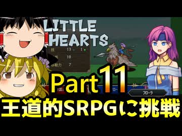 【リトルハーツ】初見でゆっくり実況　part11【SRPG】【Steam】