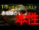 【驚愕】T市失脚から見える赤坂嫁の本性□流産されたお子さまは双子だった？□EUご訪問中　速報が？
