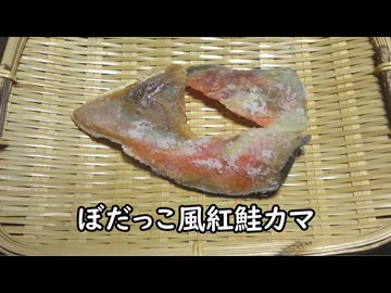 ぼだっこ風紅鮭カマ【長火鉢とおっさん 454】
