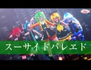 【MMD】スーサイドパレヱド【ユリイ・カノン feat.GUMI】Sour式GUMI＆ミク&リン＆テト+あいな