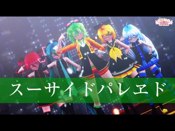 【MMD】スーサイドパレヱド【ユリイ・カノン feat.GUMI】Sour式GUMI＆ミク&リン＆テト+あいな