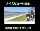 【ショート版】ナイスビューin仙台【VOICEROID旅行】