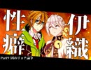 性癖伊織 part9~固めリョナ論争~