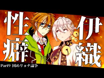 性癖伊織 part9~固めリョナ論争~