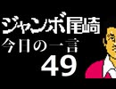 ジャンボ尾崎　今日の一言　49話