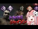 【宇宙DbD】トラバサミジェイソン【蜘蛛天誅トラッパー/Dead by Daylight】