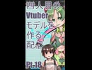 ▶Live Making◀ Pt.18 VTuber Model:Ni-04