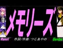 【GENBU&Renri】メモリーズ【カバー曲】