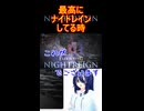 最高にナイトレインしてる時