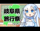 【岐阜県旅行祭2026プレ】参加動画紹介