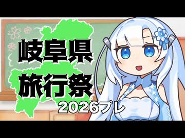 【岐阜県旅行祭2026プレ】参加動画紹介