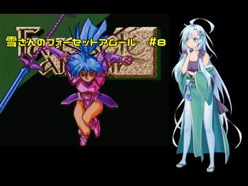 雪さんのフォーセットアムール　#8