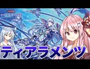 【遊戯王マスターデュエル】 ティアラメンツ【VOICEROID実況】
