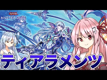 【遊戯王マスターデュエル】 ティアラメンツ【VOICEROID実況】
