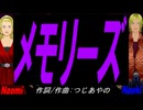 【Naomi＆Naoki】メモリーズ【カバー曲】