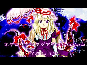 【東方Remix】ネクロファンタジア -Yu916 Mix-