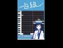 【双葉湊音】白線（サビだけ）【VoiSonaカバー】