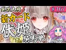 【英傑大戦】新カード二枚目はこの子！フェニックス伏姫だ！【Ver3.5.0B】