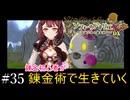 【ソフィーのアトリエ】錬金初心者が錬金術で生きていく#35