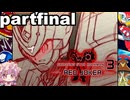 「流星のロックマン３」ギャラクシーアドバンス縛り　partfinal