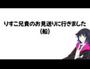 山上りすこ兄貴を見送りました【船】