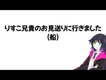 山上りすこ兄貴を見送りました【船】