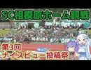 【第3回ナイスビュー投稿祭】SC相模原サポーターによるロアッソ熊本戦ホーム観戦記【ホーム戦】