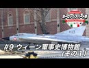 【ゆっくり】ヨーロッパ・アパート旅 #9 ウィーン軍事史博物館(その1)【ウィーン&ミラノ編】