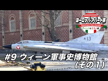 【ゆっくり】ヨーロッパ・アパート旅 #9 ウィーン軍事史博物館(その1)【ウィーン&ミラノ編】