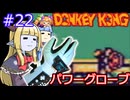 【サーラちゃんさま】パワーグローブでGB版ドンキーコング #22【実況プレイ】