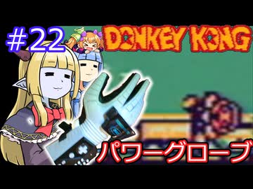 【サーラちゃんさま】パワーグローブでGB版ドンキーコング #22【実況プレイ】