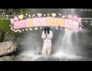 塵ちゃんがニコ生配信5周年記念で滝行したよ【計4回】