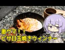 【ソロキャンプ】激ウマ！！ピザ風目玉焼きウィンナー【VOICEROIDキャンプ】