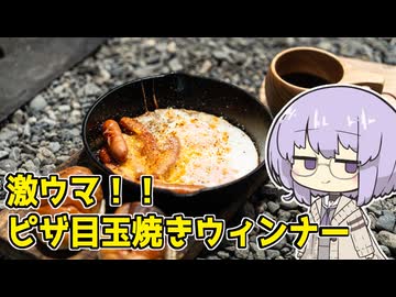 【ソロキャンプ】激ウマ！！ピザ風目玉焼きウィンナー【VOICEROIDキャンプ】