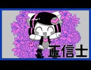 【UTAUcover】正信士 feat.ぽよろいど