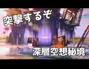 【鳴潮】深層空想秘境に突撃する【ゆっくり実況：Wuthering Waves】