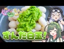 つるっともちもち！冷凍枝豆で簡単ずんだ自玉！【和菓子動画祭】