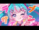 ラブサイン / iTIC feat. 初音ミク