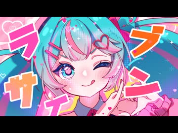 ラブサイン / iTIC feat. 初音ミク