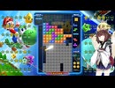 【VOICEROID実況】東北きりたんの毎日テト１チャレンジw 1547日目【テトリス99】