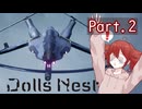 【Dolls Nest】重音テトのどきどきドール巣ごもり日記 #2 　ヘリなんて聞いてません【初見実況】